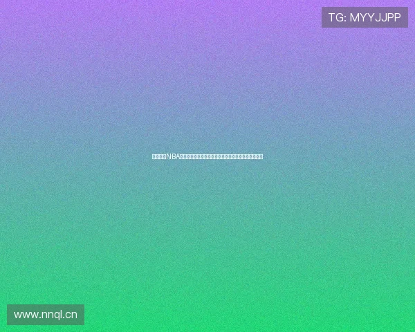 足球巴巴NBA直播平台带你畅享高清篮球赛事盛宴实时互动权威解说