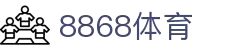8868官方网站体育-8868体育进入入口